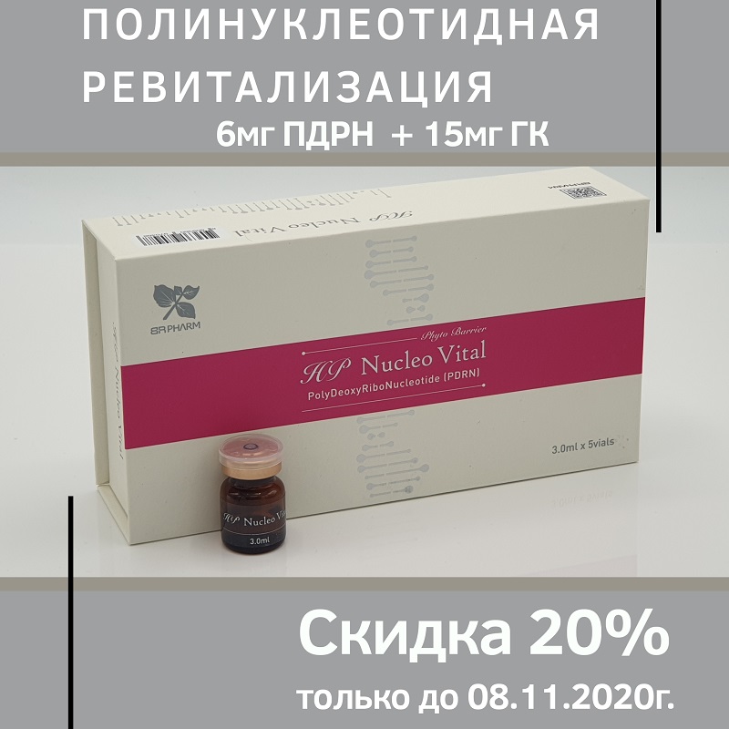 Полинуклеотидная ревитализация