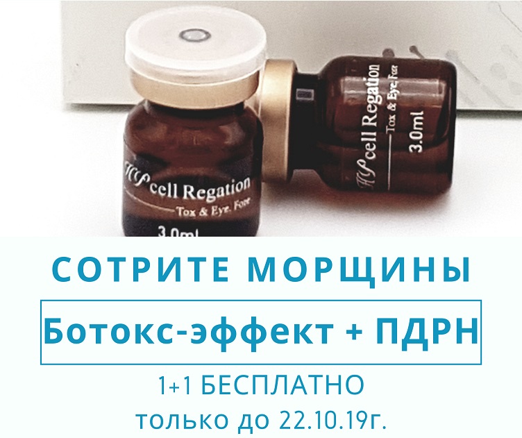 Ботокс-эффект, полинуклеотиды и ГК