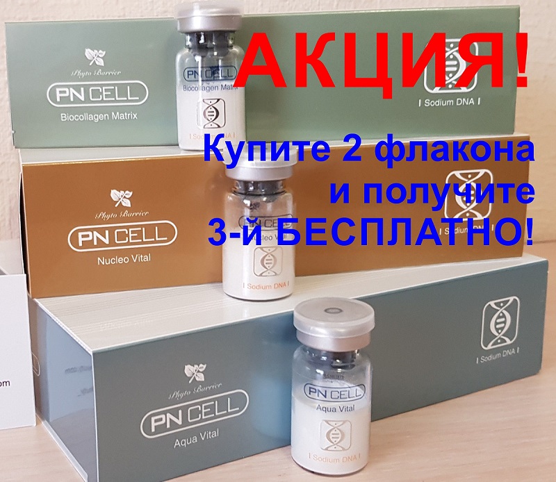 Мезотерапия PN Cell - 2 + 1 БЕСПЛАТНО!