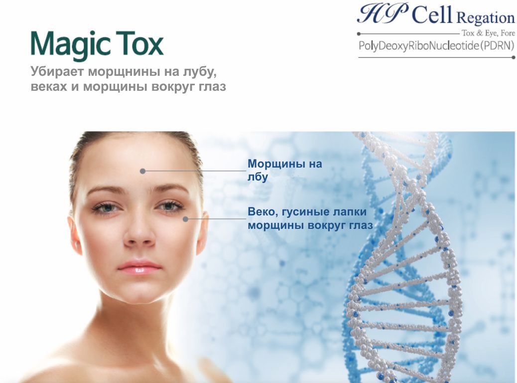 Ботокс эффект убирает морщины HP Cell Regation Tox and Eye